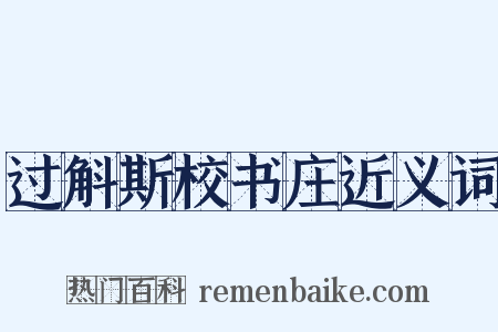 过斛斯校书庄近义词是什么意思的图片